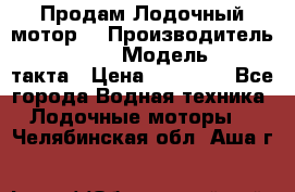 Продам Лодочный мотор  › Производитель ­ sea-pro › Модель ­ F5-4такта › Цена ­ 25 000 - Все города Водная техника » Лодочные моторы   . Челябинская обл.,Аша г.